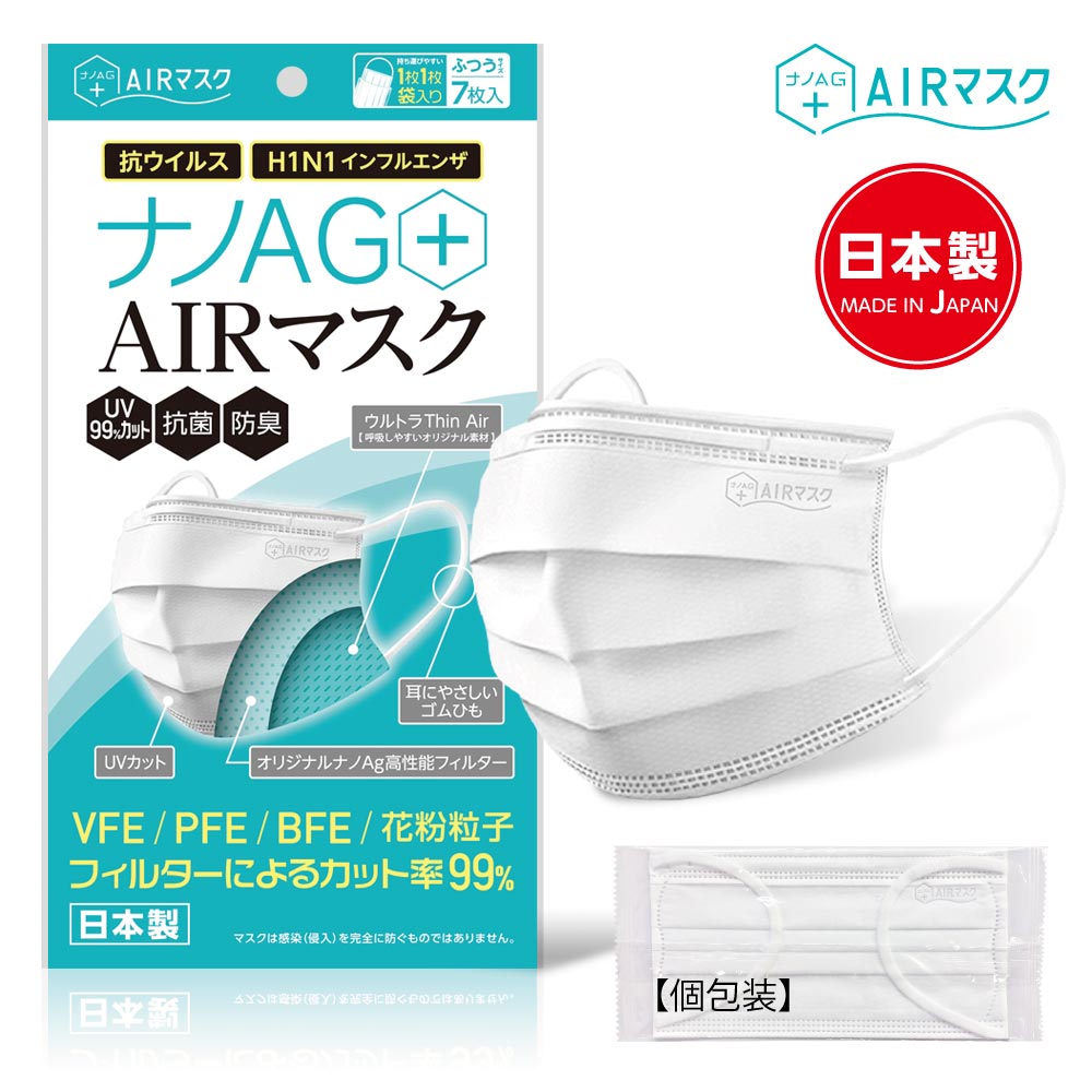 【不織布マスク / ナノAG+AIRマスク 7枚入り】使い捨てマスク　プリーツマスク　 普通サイズ　個包装　日本製